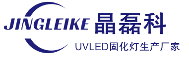 深圳LEDUV固化灯生产厂家-晶磊科UV固化光源值得信赖！！！_晶磊科UVLED