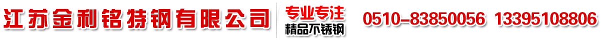 哈氏合金板C276_2520si2不锈钢板_904L不锈钢板_253MA不锈钢板_347H不锈钢板_310S不锈钢板-江苏金利铭特钢有限公司