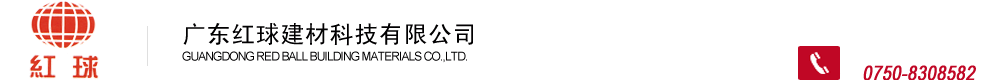 广东减水剂-江门减水剂-减水剂-广东红球科技-减水剂公司-江门红球-江门砂浆外加剂
