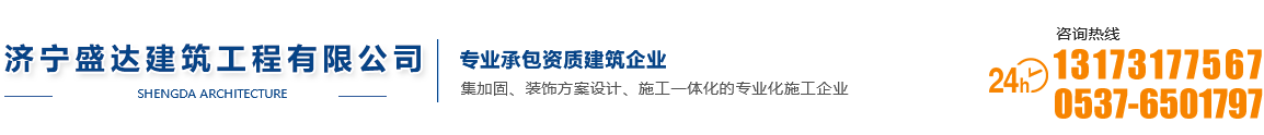 济宁加固公司-济宁盛达建筑工程有限公司