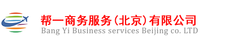 外国人来华工作许可通知_外国人来华工作许可证_外国人就业政策咨询_帮一商务服务(北京)有限公司(北京)有限公司