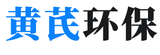 无锡黄芪环保科技有限公司
