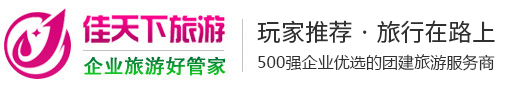 深圳公司团建方案_团队拓展活动_企业团建拓展旅游定制_佳天下团建