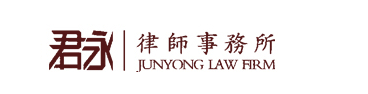 北京市君永律师事务所
