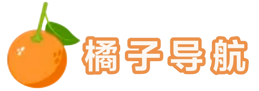 橘子导航网 - 网站收录-网址收录-网址导航-收录网站