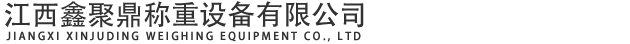 江西鑫聚鼎称重设备有限公司