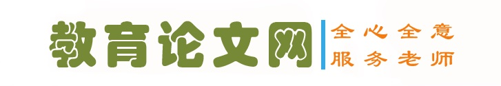 教育论文网