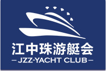 江门市江中珠游艇会有限公司