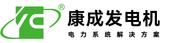 柴油发电机组厂家-玉柴发电机-上柴-康明斯-潍柴-扬州市康成发电设备有限公司