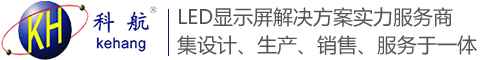 【科航光电】石家庄LED显示屏|石家庄动感深渊镜|河北显示屏升级改造_石家庄科航光电科技有限公司