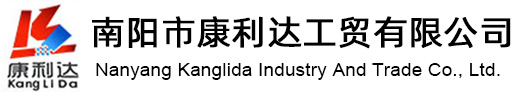 南阳市康利达工贸有限公司