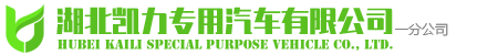湖北凯力专用汽车有限公司一分公司 - 专业的洒水车、雾炮车、抑尘车、垃圾车、吸污、吸粪车、清洗车生产厂家