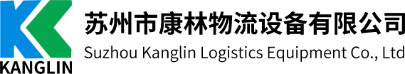 登车桥,液压登车桥,移动式登车桥,固定式登车桥,升降机_苏州市康林物流设备有限公司