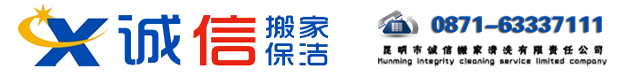 昆明搬家|昆明搬家公司|昆明搬家公司电话|昆明搬家公司哪家好|昆明搬家公司收费-昆明市诚信搬家清洗有限责任公司