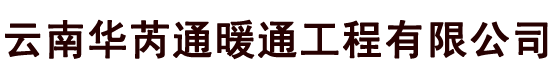 云南华芮通风管加工厂_昆明风管加工厂_云南风管加工厂家_昆明通风设备_镀锌风管厂家_云南通风设备_昆明通风设备厂