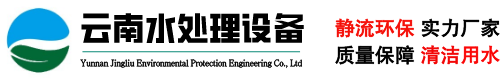 云南水处理设备厂,云南污水处理设备生产厂家,昆明污水处理设备厂,昆明净水设备生产厂家,水处理设备加工厂,昆明水处理设备生产厂家