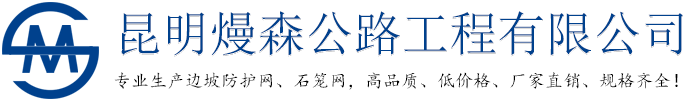 边坡防护网|主动防护网|蜘蛛网|石笼网|宾格网_昆明熳森公路工程有限公司