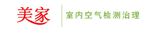 济南除甲醛公司_空气检测治理_装修污染治理-美家环保