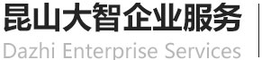 昆山社保代缴-社保挂靠-人事代理-昆山大智企业服务有限公司