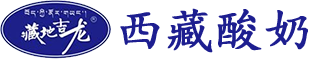 西藏藏地吉龙酸奶_牛奶_乳制品_西藏藏地吉龙农业开发有限公司