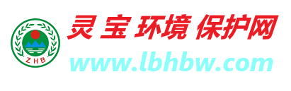 灵宝环境保护网
