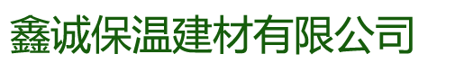 硅酸铝针刺毯厂家|硅酸铝针刺毯生产厂家|硅酸铝纤维毯|鑫诚保温建材有限公司