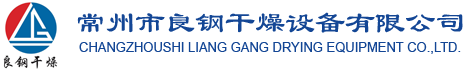 干燥机(盘式/气流/旋转闪蒸/滚筒/滚筒刮板)-常州市良钢干燥设备有限公司