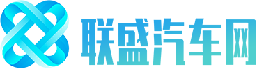 联盛汽车网 - 联盛汽车网