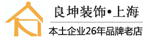 良坤装饰-上海良坤建筑装饰工程有限公司