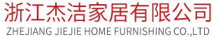 首页 - 浙江杰洁家居有限公司