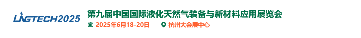 第九届中国国际液化天然气装备与新材料应用展览会