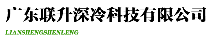 液氩|液氮|液氧|液体二氧化碳|液态气体-广东联升深冷科技有限公司