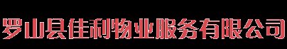 首页 - 罗山县佳利物业服务有限公司