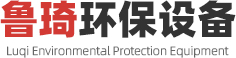 离子交换器,衬塑管道,衬胶设备-淄博鲁琦环保设备科技有限公司