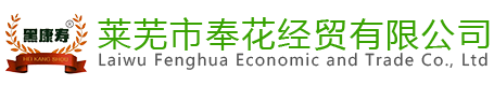 莱芜市奉花经贸有限公司