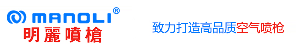 Manoli明丽喷枪官网|空气自动喷枪|气动喷漆枪|水性油漆喷枪|往复机器人喷枪生产厂家-东泽涂装