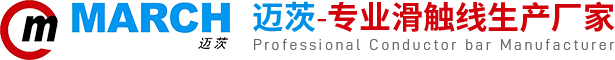 安全滑触线-无接缝滑触线-钢体/铝/不锈钢滑触线批发-武汉迈茨滑触线厂家