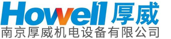 南京厚威机电设备有限公司
