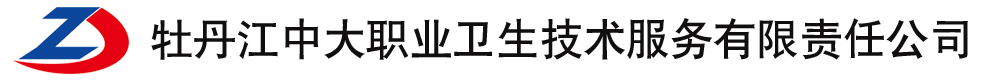 首页-牡丹江中大职业卫生技术服务有限责任公司