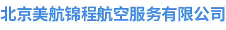 北京美航锦程航空服务有限公司_网站首页_北京美航锦程航空服务有限公司
