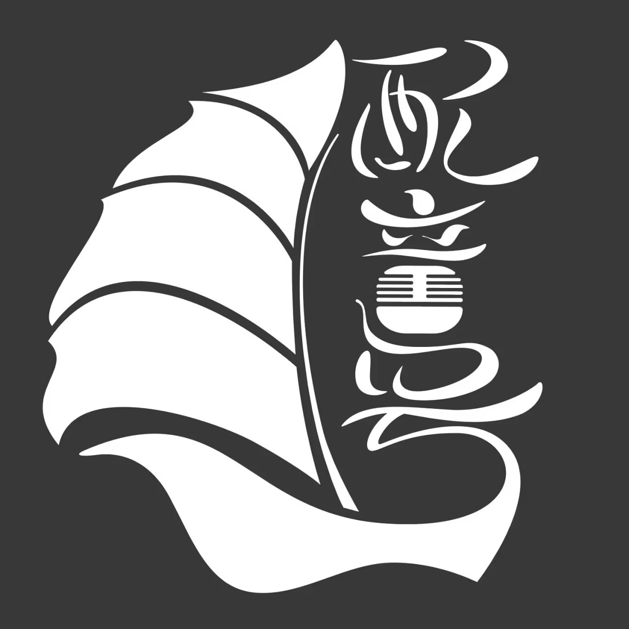 墨 | 配音 | 广播剧有声分享 | 一个声音爱好者的天地