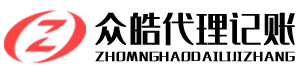 菏泽代办公司_菏泽代办营业执照_菏泽注册公司_众皓代理记账公司