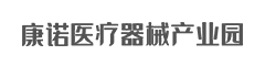 康诺医疗器械产业园-园区招商-资质代办-医疗器械经营许可与备案