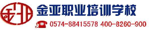 宁波金亚职业培训学校|宁波叉车培训学校|宁波铲车培训学校（装载机）|宁波叉车考证|宁波铲车考证|叉车培训学校