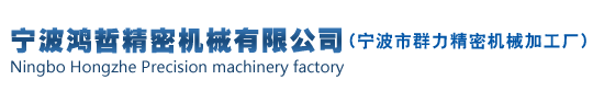 五金件|宁波非标紧固件|精密机械加工|机械加工厂-宁波鸿哲精密机械有限公司