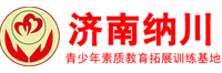 济南正规的戒网瘾机构,济南网瘾少年心理疏导机构,济南青少年心理疏导机构-济南纳川心理教育培训中心
