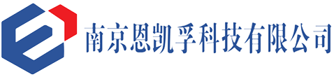 南京恩凯孚科技有限公司