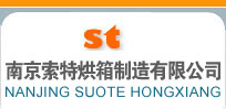 实验室真空干燥箱|真空烘箱|台车烘箱|热风循环烘箱|锂电涂布机|高温烘箱|台车烘箱厂家|台车式电阻炉|南京索特烘箱制造有限公司