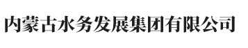 内蒙古水务发展集团有限公司