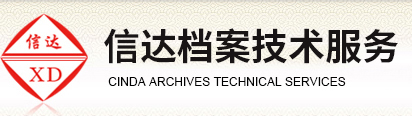 【内蒙古信达档案技术服务有限公司】内蒙古信达档案|内蒙古档案服务|内蒙古档案|内蒙古档案用品|内蒙古档案管理